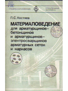 Материаловедение для арматурщиков-бетонщиков и арматурщиков-электросварщиков арматурных сеток и каркасов
