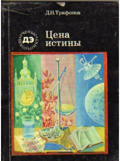 Цена истины