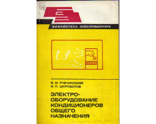 Электрооборудование кондиционеров общего назначения