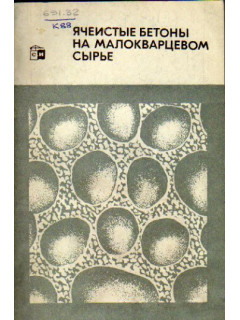 Ячеистые бетоны на малокварцевом сырье
