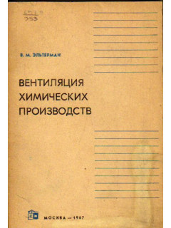 Вентиляция химических производств