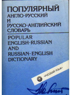 Популярный англо-русский и русско-английский словарь