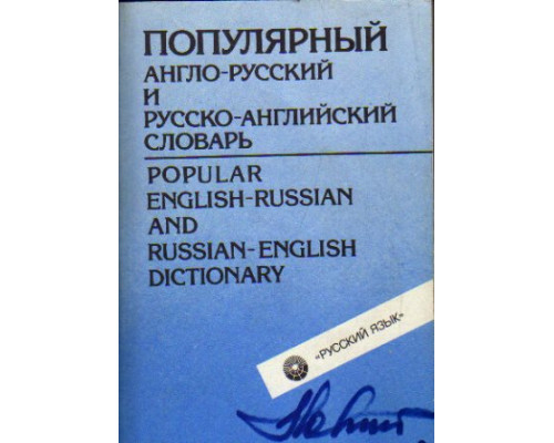 Популярный англо-русский и русско-английский словарь