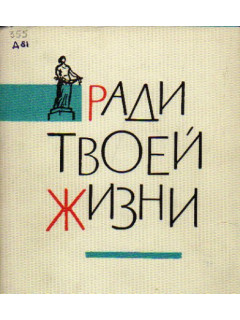 Ради твоей жизни