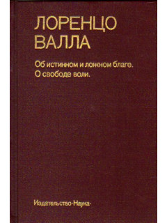 Об истинном и ложном благе. О свободе воли
