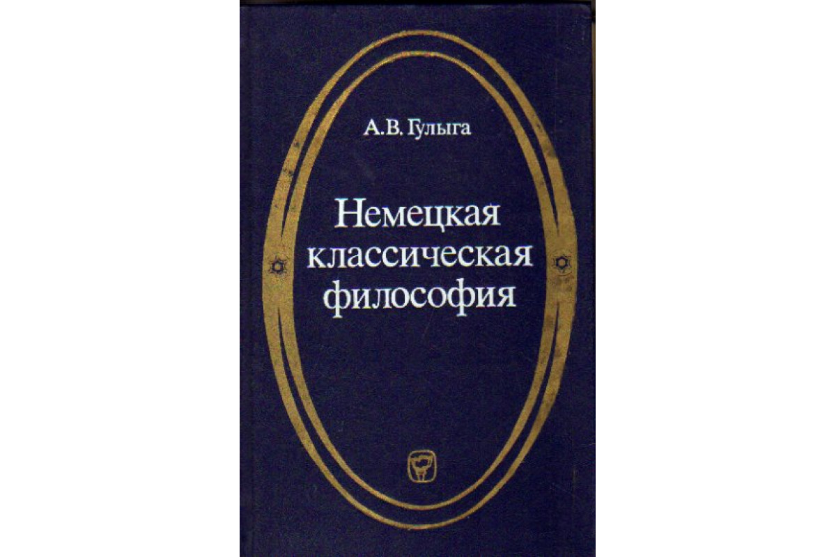 Новое время немецкая классическая философия. Немецкая классическая философия. Немецкая философия картинки. 5 Немецких философов классиков. Немецкая классическая философия Эстетика.