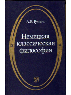Немецкая классическая философия