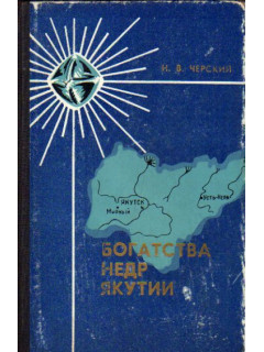 Богатства недр Якутии