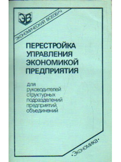 Перестройка управления экономикой предприятия. Для руководителей структурных подразделений предприятий, объединений