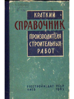 Краткий справочник производителя строительных работ