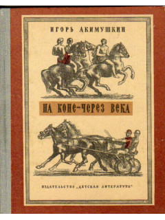 На коне - через века