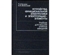 Устройства функциональной электроники и электрорадиоэлементы