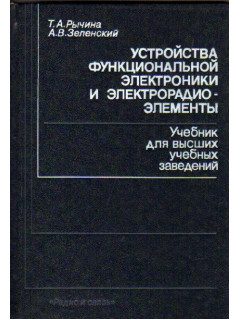 Устройства функциональной электроники и электрорадиоэлементы