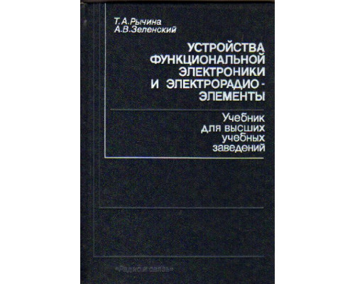 Устройства функциональной электроники и электрорадиоэлементы