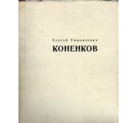 Выставка произведений лауреата Сталинской премии скульптора С.Т. Коненкова. Каталог