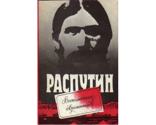 Распутин. Воспоминания современников