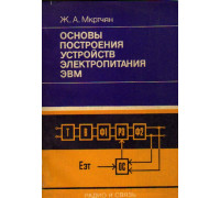 Основы построения устройств электропитания ЭВМ