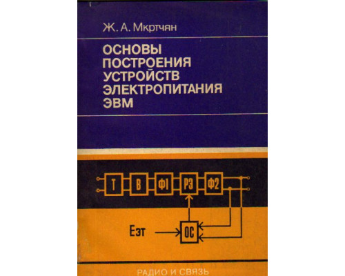 Основы построения устройств электропитания ЭВМ