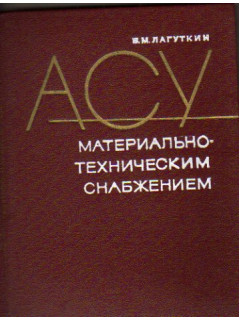 АСУ материально-техническим снабжением