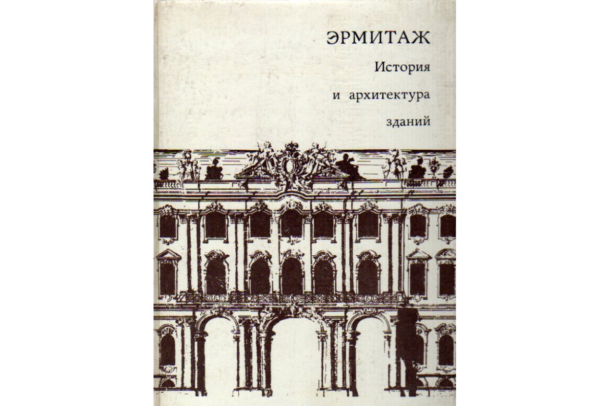 Книга Эрмитаж. История и архитектура зданий (-) 1974 г. Артикул: 11167283  купить