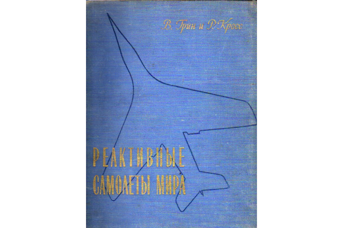 Книга Реактивные самолеты мира (Грин В., Кросс Р.) 1957 г. Артикул:  11167284 купить