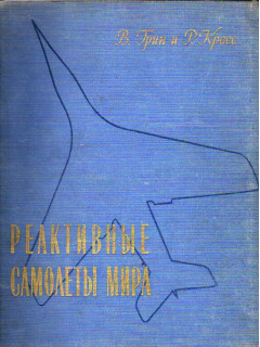 Реактивные самолеты мира