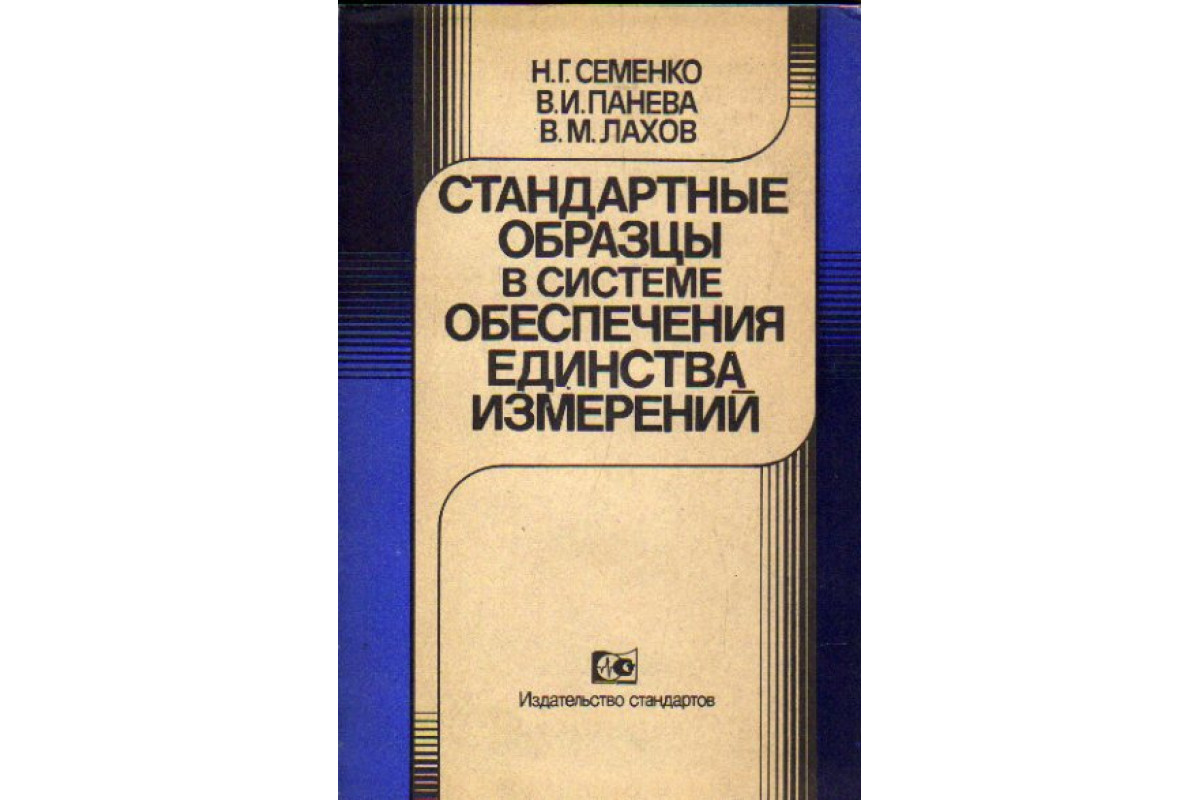 Книга Стандартные образцы в системе обеспечения единства измерений (Семенко  Н.Г., Панева В.И.) 1990 г. Артикул: 11167287 купить