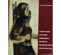 Советская русская живопись первого октябрьского десятилетия. Вопросы становления