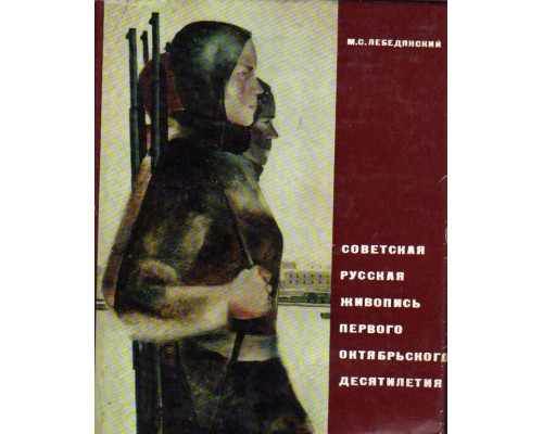 Советская русская живопись первого октябрьского десятилетия. Вопросы становления
