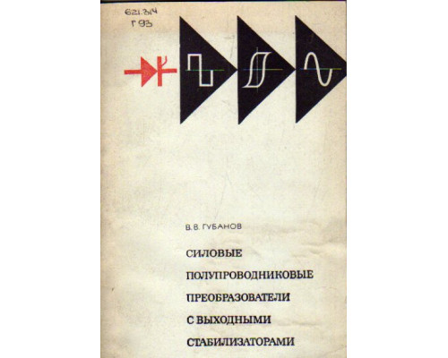 Силовые полупроводниковые преобразователи с выходными стабилизаторами