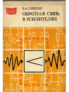 Обратная связь в усилителях