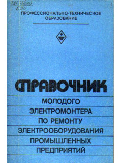 Справочник молодого электромонтера по ремонту электрооборудования промышленных предприятий