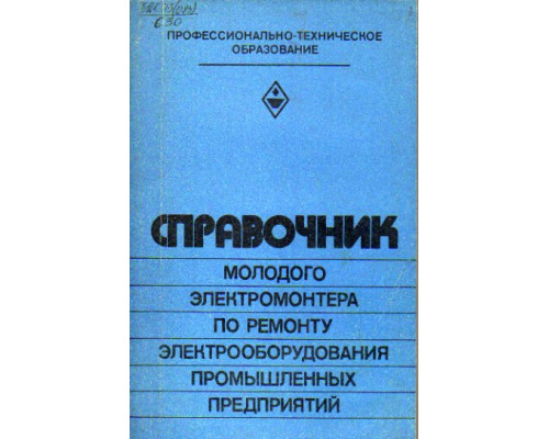 Справочник молодого электромонтера по ремонту электрооборудования промышленных предприятий