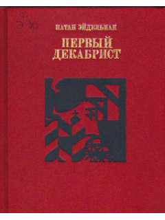 Первый декабрист