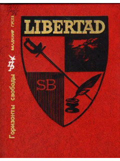 Горизонты Свободы. Повесть о Симоне Боливаре