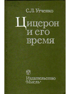 Цицерон и его время