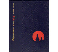 Обреченная воля: Повесть о Кондратии Булавине, 2-е изд.