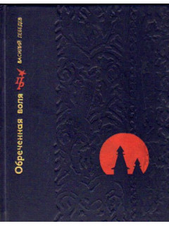 Обреченная воля: Повесть о Кондратии Булавине, 2-е изд.