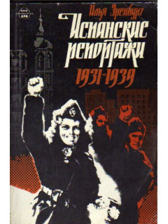 Испанские репортажи 1931-1939