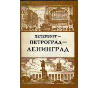 Петербург - Петроград — Ленинград