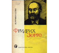 Фридрих Зорге - человек упрямой справедливости