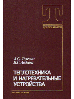Теплотехника и нагревательные устройства