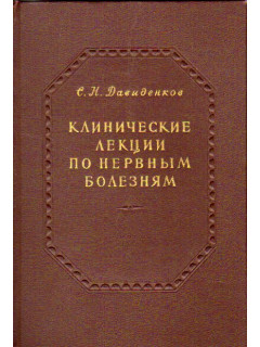 Клинические лекции по нервным болезням. Выпуск IV