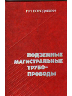 Подземные магистральные трубопроводы