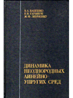Динамика неоднородных линейно-упругих сред