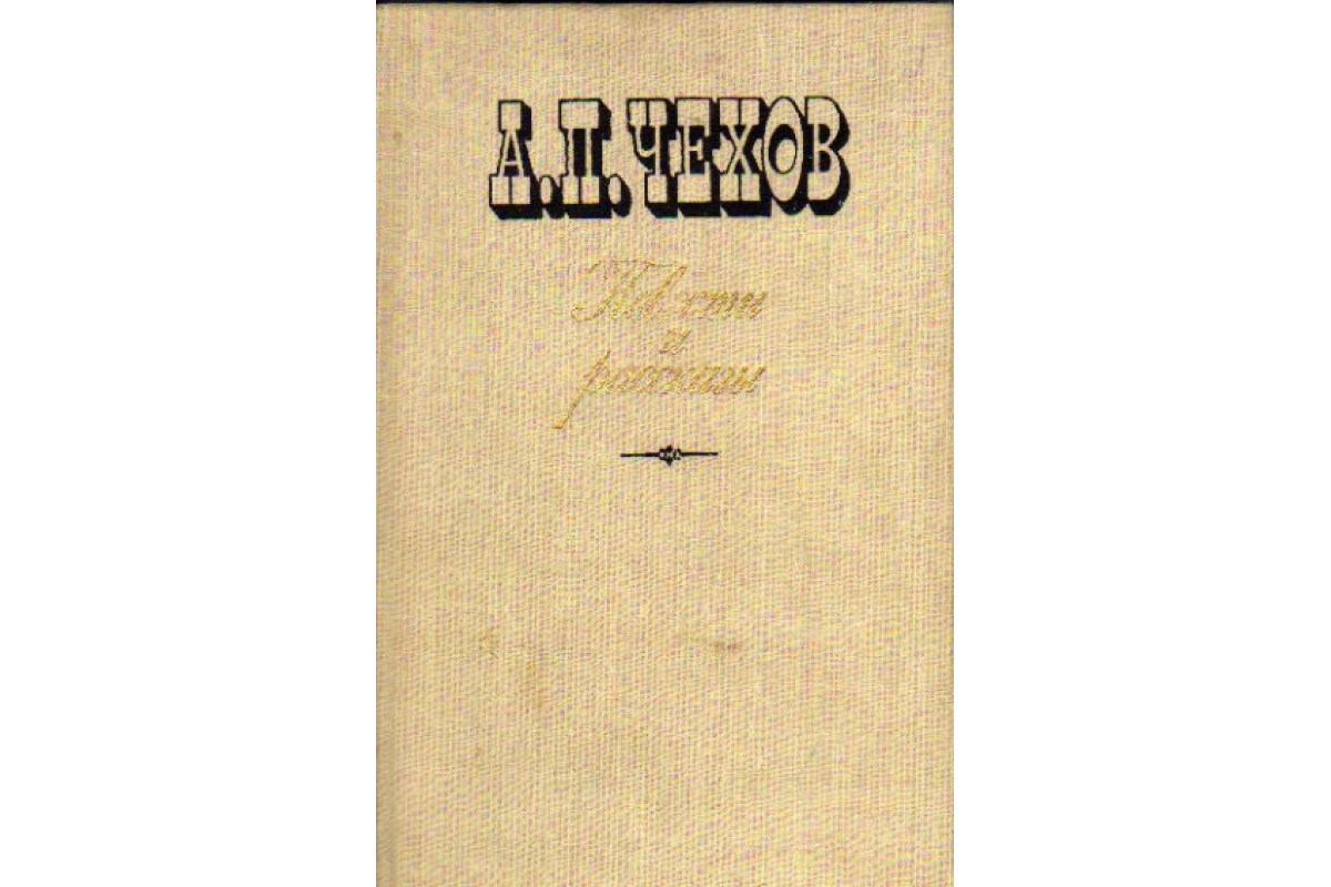 Повесть а п чехова 4. А П Чудаков Чехов. Чехов а.п. "рассказы и повести". Чехов повести и рассказы 1980.