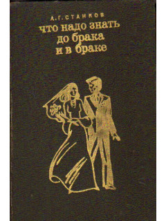 Что надо знать до брака и в браке