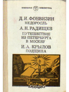 Недоросль. Путешествие из Петербурга в Москву. Подщипа (Трумф)