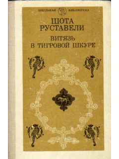 Витязь в тигровой шкуре