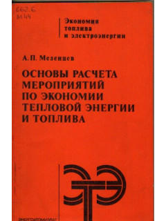 Основы расчета мероприятий по экономии тепловой энергии и топлива